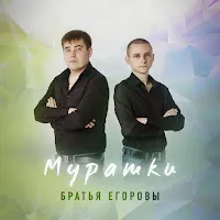 Братья Егоровы — Мурашки — обложка